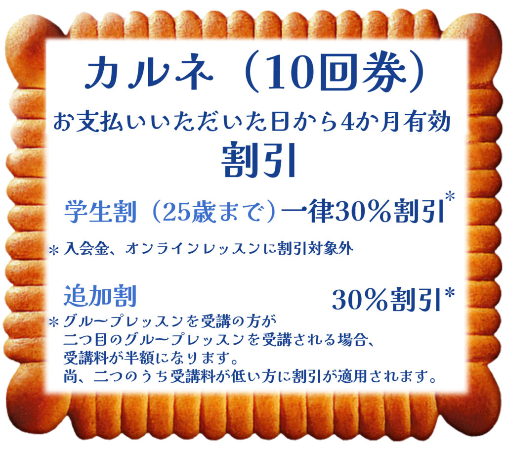 割引・カルネ