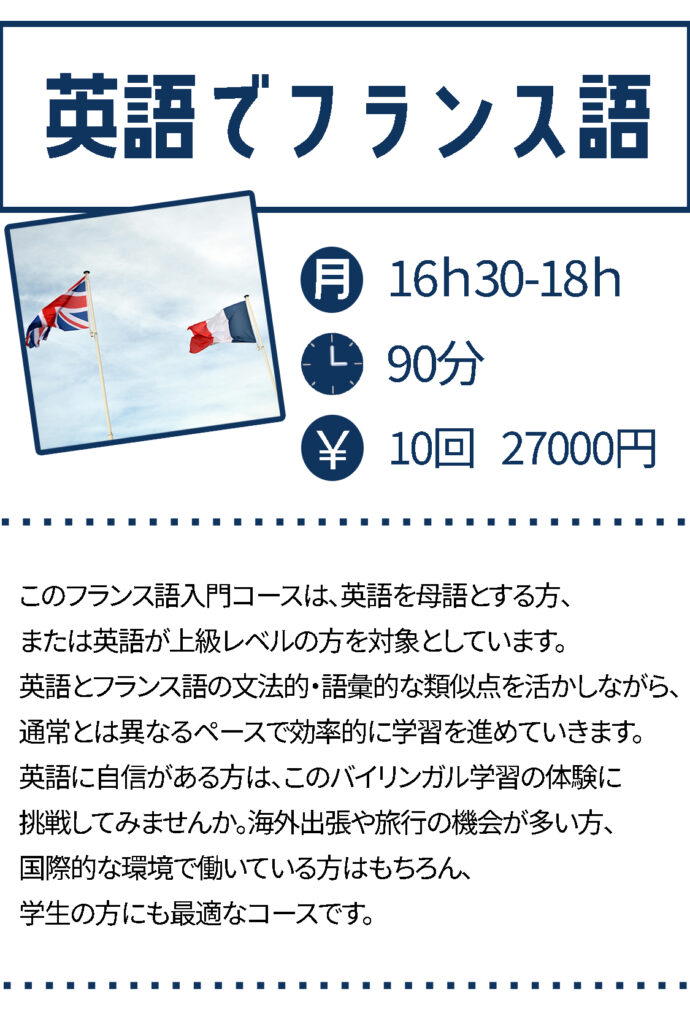 英語でフランス語