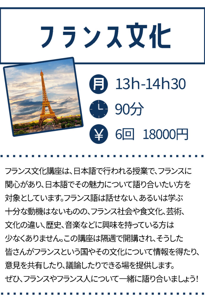 フランス文化講座